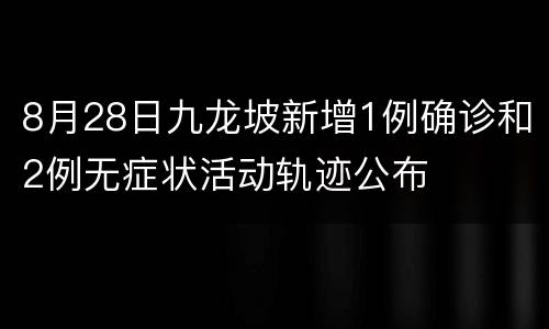 8月28日九龙坡新增1例确诊和2例无症状活动轨迹公布