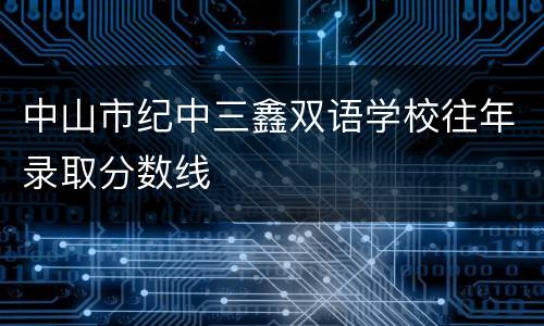 中山市纪中三鑫双语学校往年录取分数线