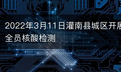 2022年3月11日灌南县城区开展全员核酸检测