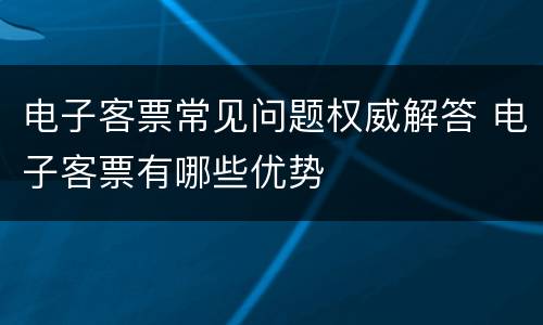 电子客票常见问题权威解答 电子客票有哪些优势