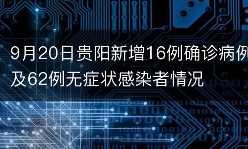 9月20日贵阳新增16例确诊病例及62例无症状感染者情况