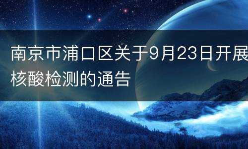 南京市浦口区关于9月23日开展核酸检测的通告
