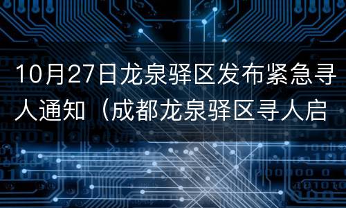 10月27日龙泉驿区发布紧急寻人通知（成都龙泉驿区寻人启事）