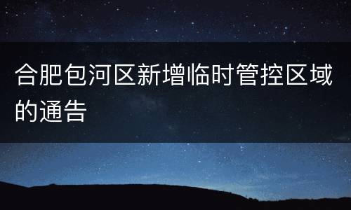 合肥包河区新增临时管控区域的通告