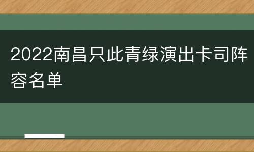2022南昌只此青绿演出卡司阵容名单