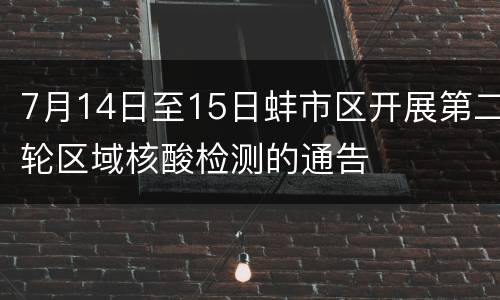 7月14日至15日蚌市区开展第二轮区域核酸检测的通告