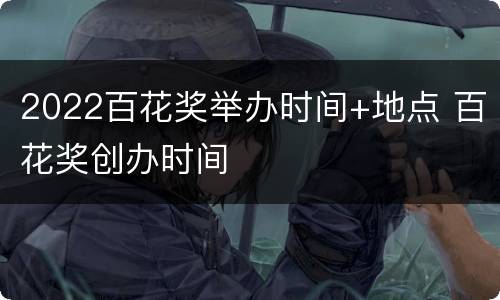 2022百花奖举办时间+地点 百花奖创办时间