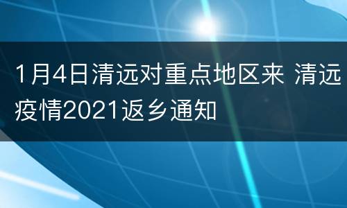 1月4日清远对重点地区来 清远疫情2021返乡通知