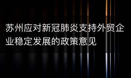 苏州应对新冠肺炎支持外贸企业稳定发展的政策意见