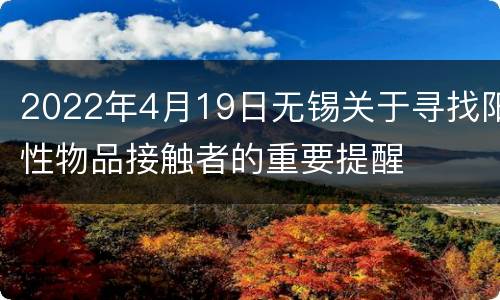 2022年4月19日无锡关于寻找阳性物品接触者的重要提醒