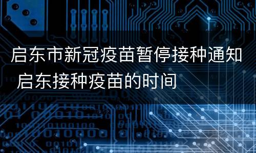 启东市新冠疫苗暂停接种通知 启东接种疫苗的时间