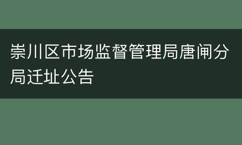 崇川区市场监督管理局唐闸分局迁址公告