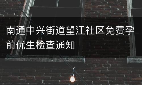 南通中兴街道望江社区免费孕前优生检查通知