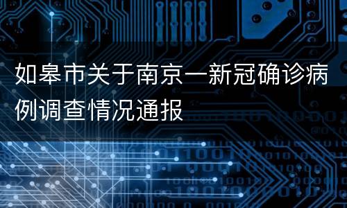 如皋市关于南京一新冠确诊病例调查情况通报