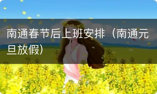 南通春节后上班安排（南通元旦放假）