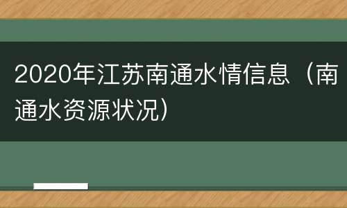 2020年江苏南通水情信息（南通水资源状况）