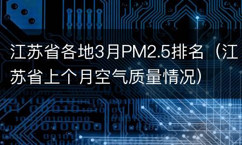 江苏省各地3月PM2.5排名（江苏省上个月空气质量情况）
