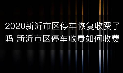 2020新沂市区停车恢复收费了吗 新沂市区停车收费如何收费