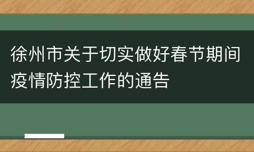 徐州市关于切实做好春节期间疫情防控工作的通告