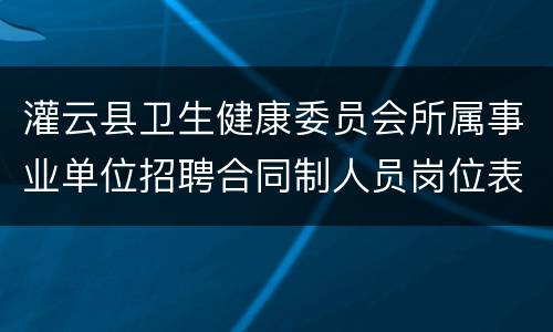 灌云县卫生健康委员会所属事业单位招聘合同制人员岗位表