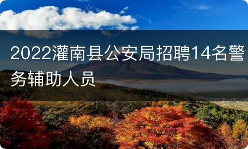 2022灌南县公安局招聘14名警务辅助人员