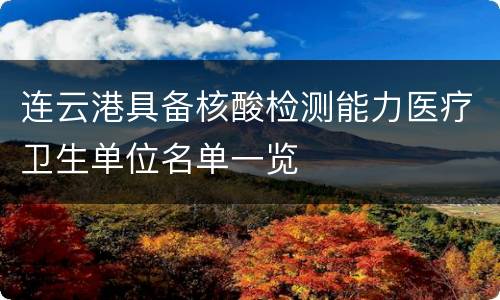 连云港具备核酸检测能力医疗卫生单位名单一览