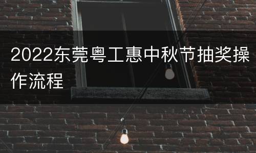 2022东莞粤工惠中秋节抽奖操作流程