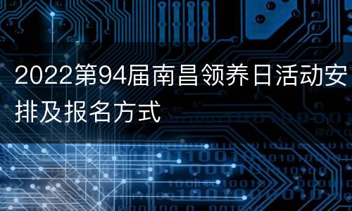 2022第94届南昌领养日活动安排及报名方式