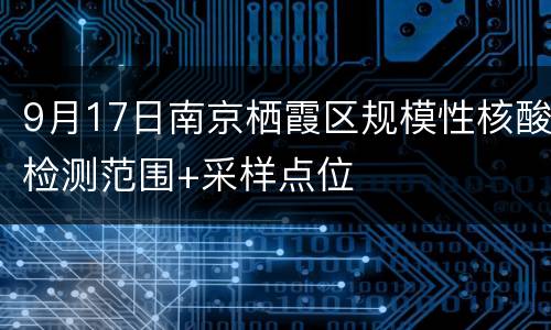9月17日南京栖霞区规模性核酸检测范围+采样点位
