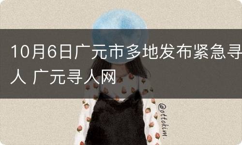 10月6日广元市多地发布紧急寻人 广元寻人网