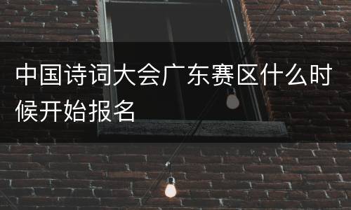中国诗词大会广东赛区什么时候开始报名