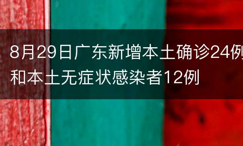 8月29日广东新增本土确诊24例和本土无症状感染者12例