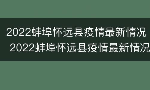 2022蚌埠怀远县疫情最新情况 2022蚌埠怀远县疫情最新情况如何