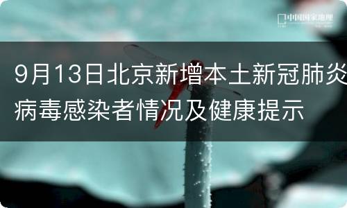 9月13日北京新增本土新冠肺炎病毒感染者情况及健康提示