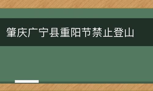 肇庆广宁县重阳节禁止登山