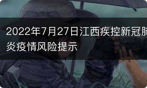 2022年7月27日江西疾控新冠肺炎疫情风险提示