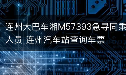 连州大巴车湘M57393急寻同乘人员 连州汽车站查询车票