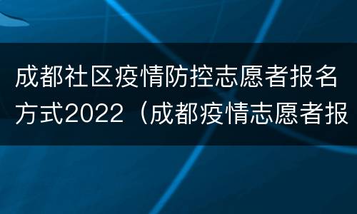 成都社区疫情防控志愿者报名方式2022（成都疫情志愿者报名入口）