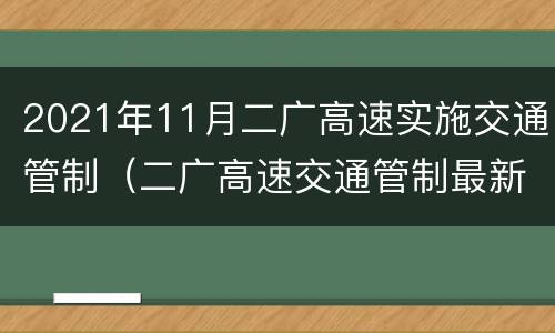 2021年11月二广高速实施交通管制（二广高速交通管制最新）