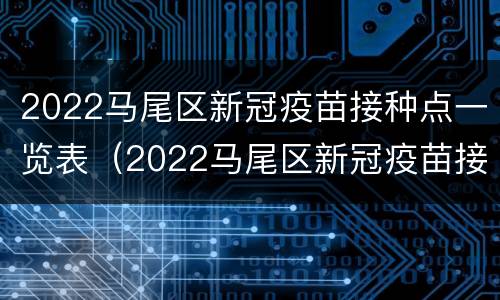 2022马尾区新冠疫苗接种点一览表（2022马尾区新冠疫苗接种点一览表图片）