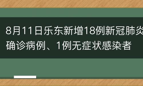 8月11日乐东新增18例新冠肺炎确诊病例、1例无症状感染者
