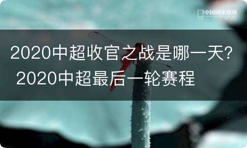 2020中超收官之战是哪一天？ 2020中超最后一轮赛程
