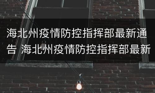 海北州疫情防控指挥部最新通告 海北州疫情防控指挥部最新通告通知