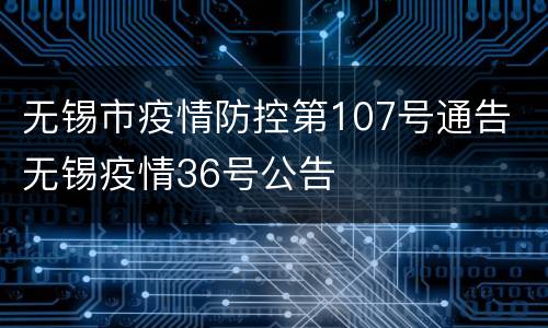 无锡市疫情防控第107号通告 无锡疫情36号公告