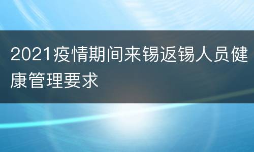 2021疫情期间来锡返锡人员健康管理要求