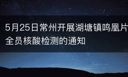 5月25日常州开展湖塘镇鸣凰片全员核酸检测的通知