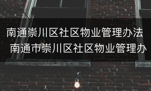 南通崇川区社区物业管理办法 南通市崇川区社区物业管理办法