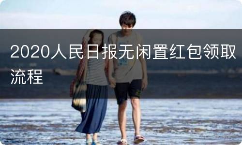 2020人民日报无闲置红包领取流程
