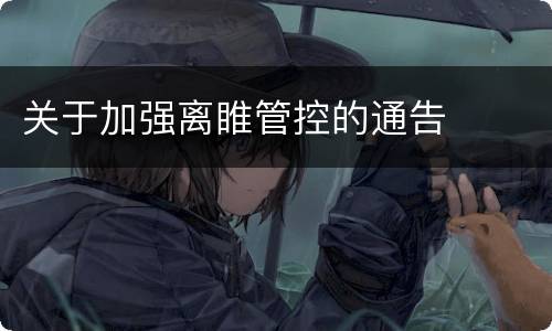 关于加强离睢管控的通告