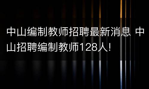 中山编制教师招聘最新消息 中山招聘编制教师128人!